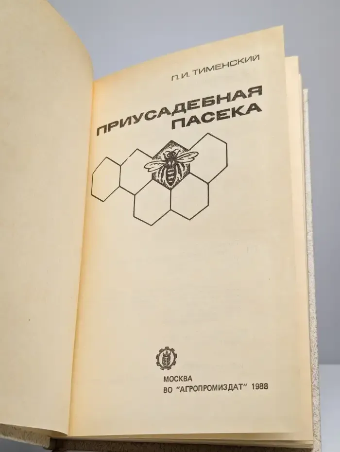 Приусадебная пасека