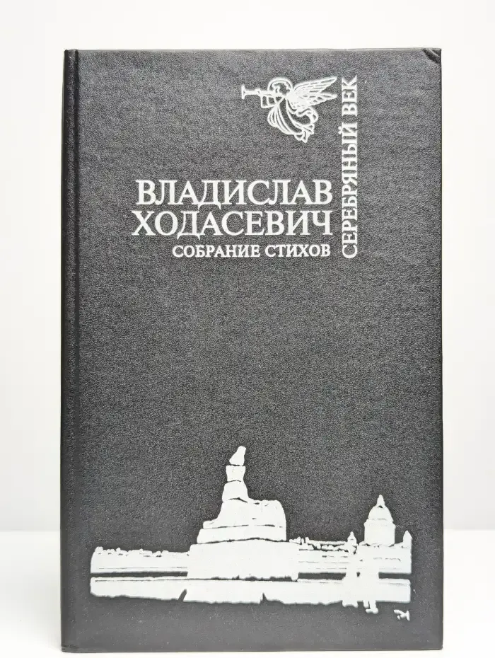 Владислав Ходасевич. Собрание стихов