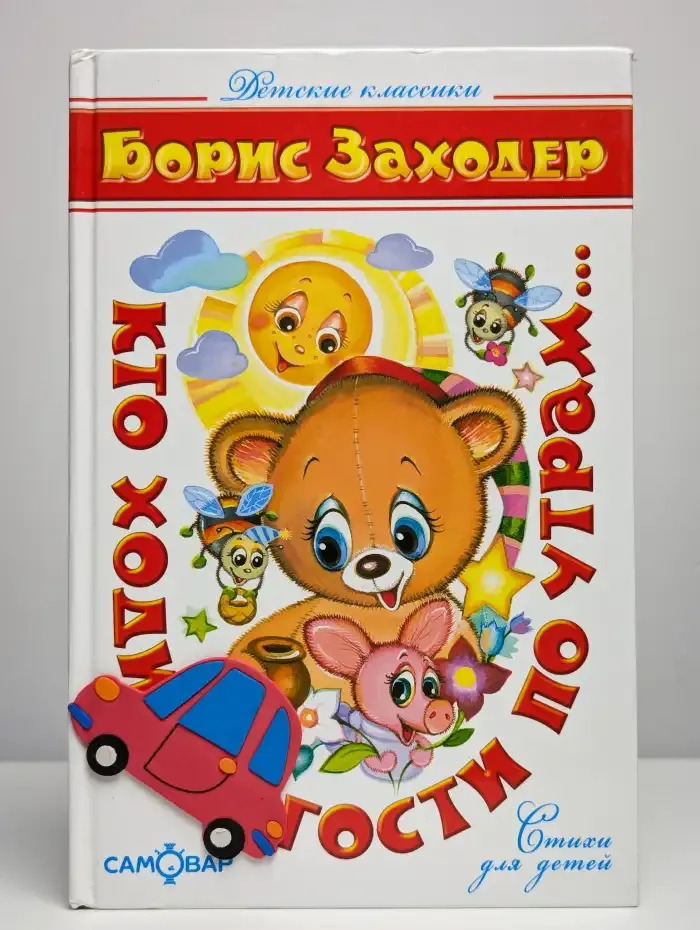 Кто ходит в гости по утрам...