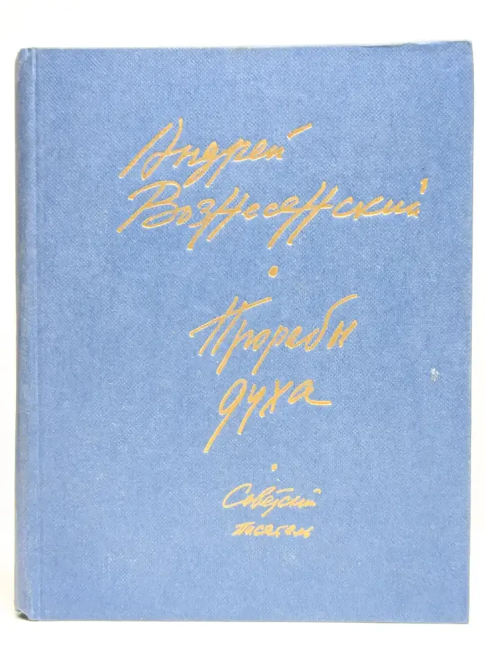 Прорабы духа