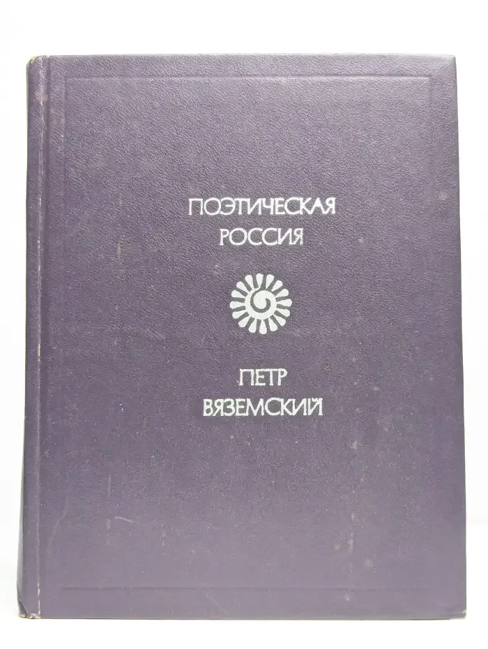 Петр Вяземский. Стихотворения