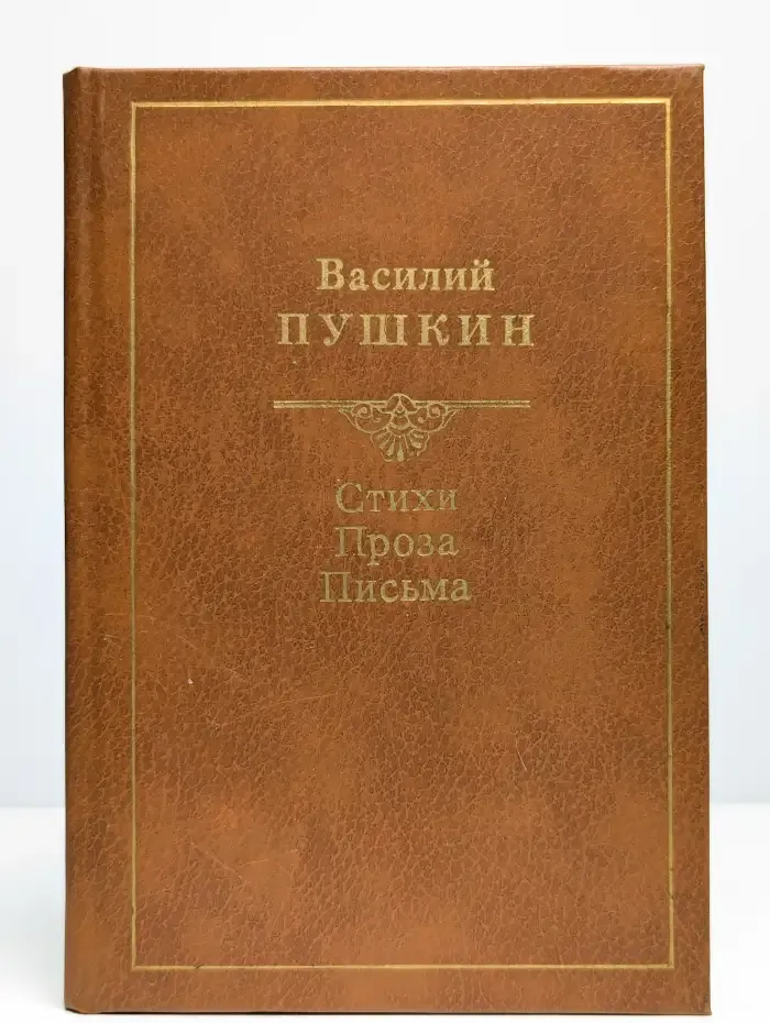 Василий Пушкин. Стихи. Проза. Письма