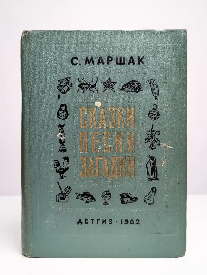 Сказки. Песни. Загадки