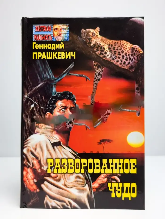 Разворованное чудо