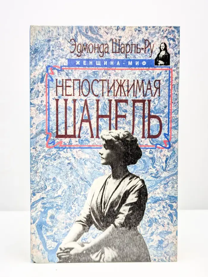 Непостижимая Шанель