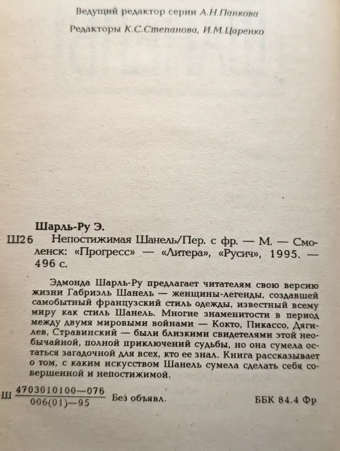 Непостижимая Шанель