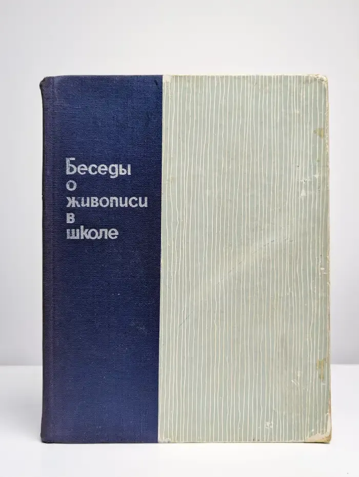 Беседы о живописи в школе