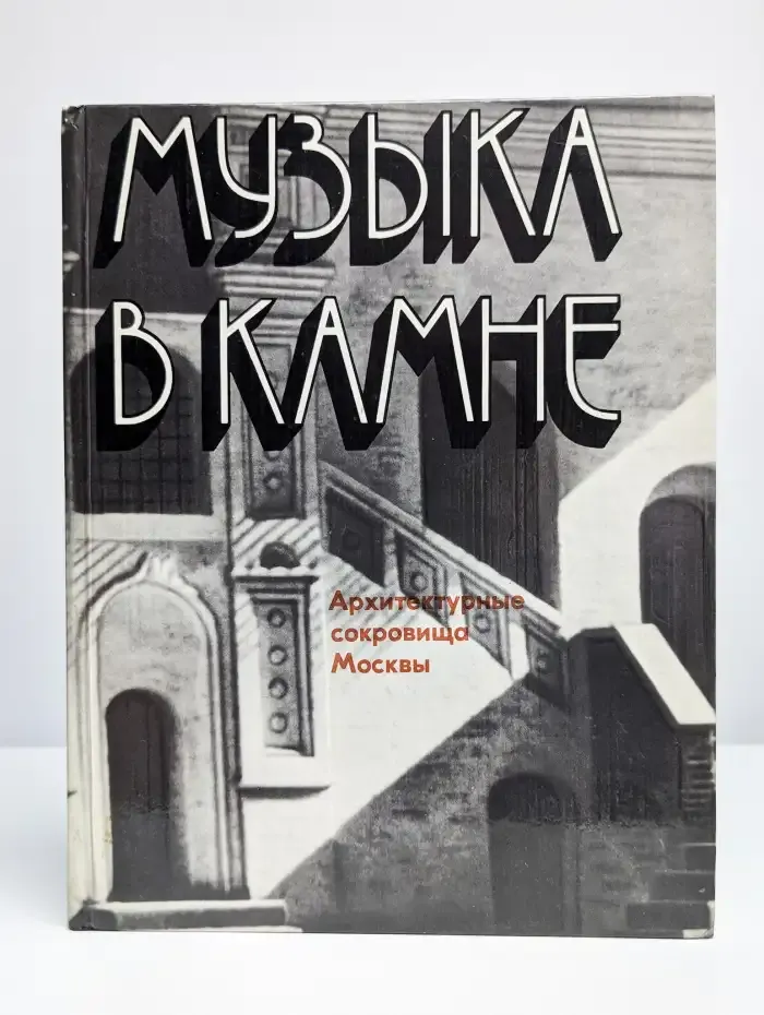 Музыка в камне