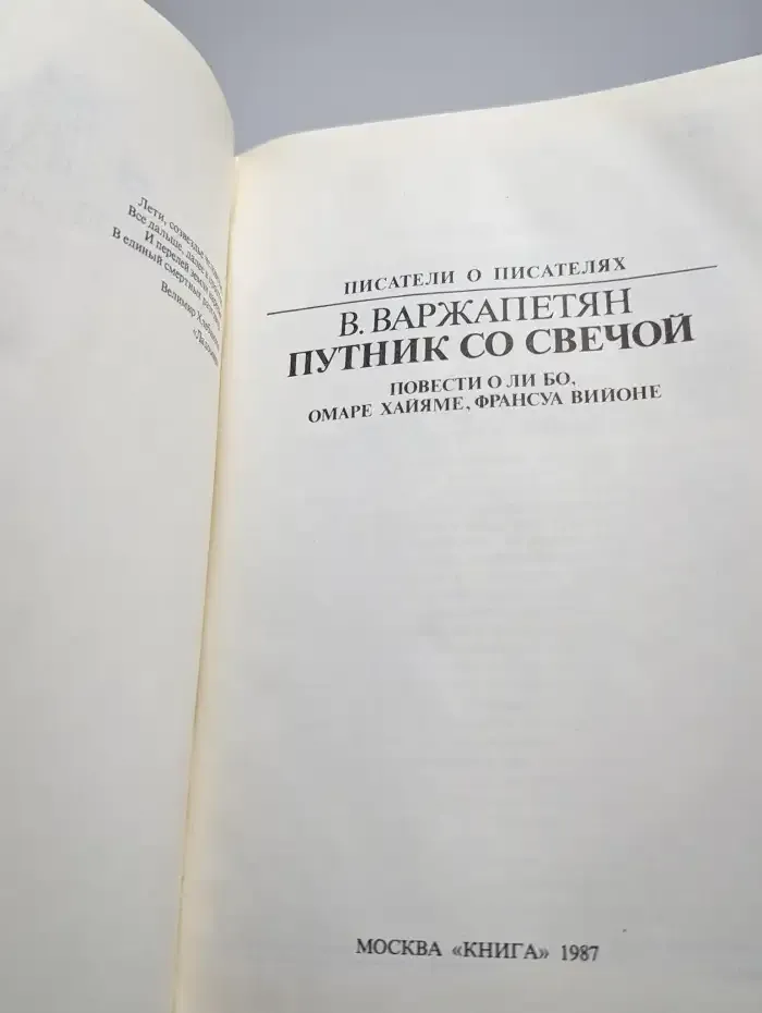 Путник со свечой