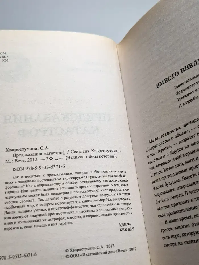 Предсказания катастроф