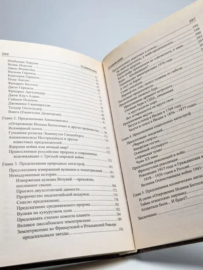 Предсказания катастроф