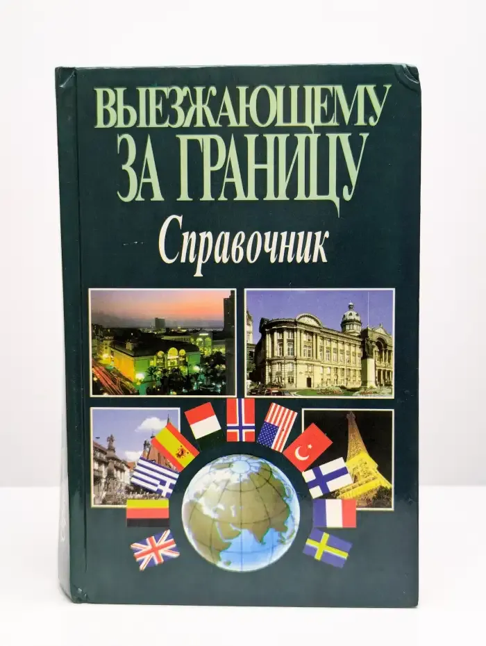 Выезжающему за границу