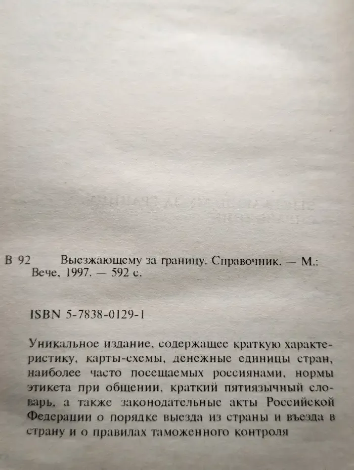 Выезжающему за границу