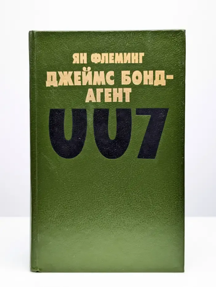 Джеймс Бонд - агент 007