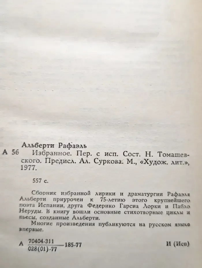 Рафаэль Альберти. Избранное