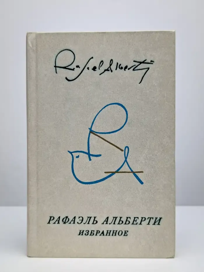 Рафаэль Альберти. Избранное