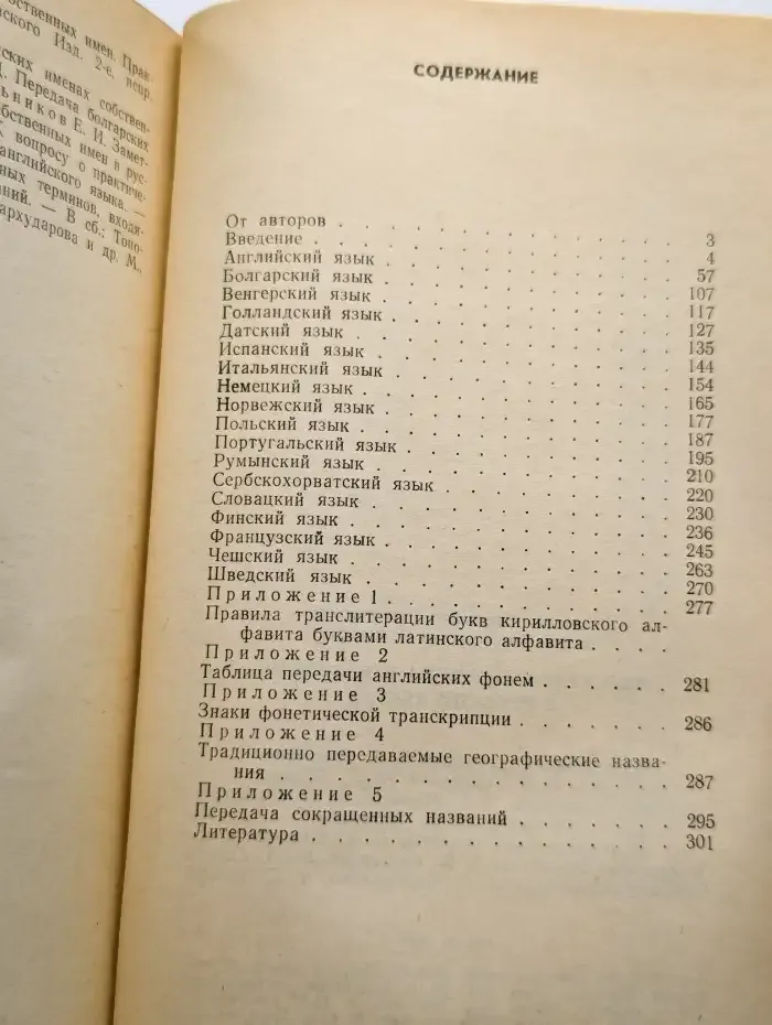 Иностранные имена и названия в русском тексте. Справочник