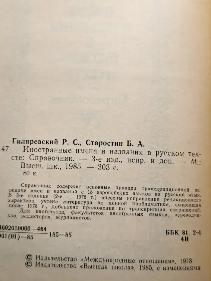 Иностранные имена и названия в русском тексте. Справочник