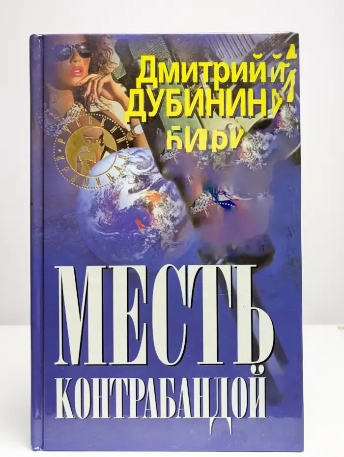 Месть контрaбандoй