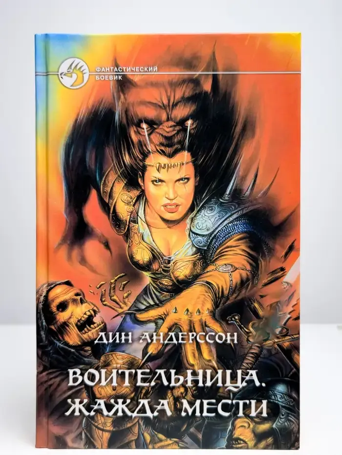 Воительница. Жажда мести