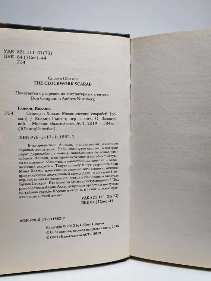 Стокер и Холмс. Механический скарабей