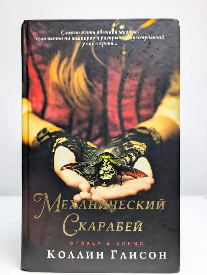 Стокер и Холмс. Механический скарабей