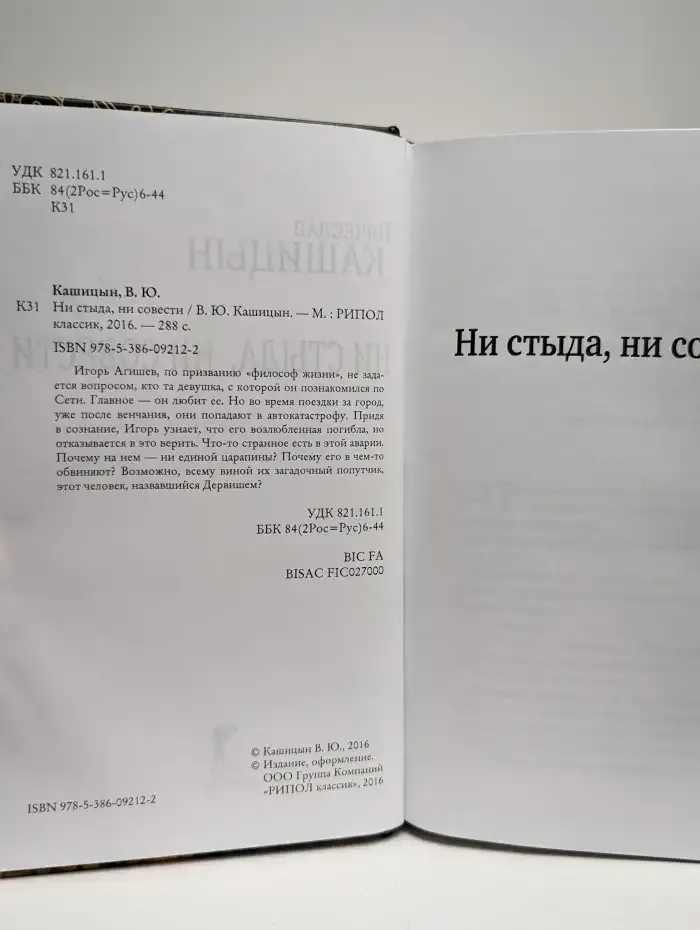 Ни стыда, ни совести