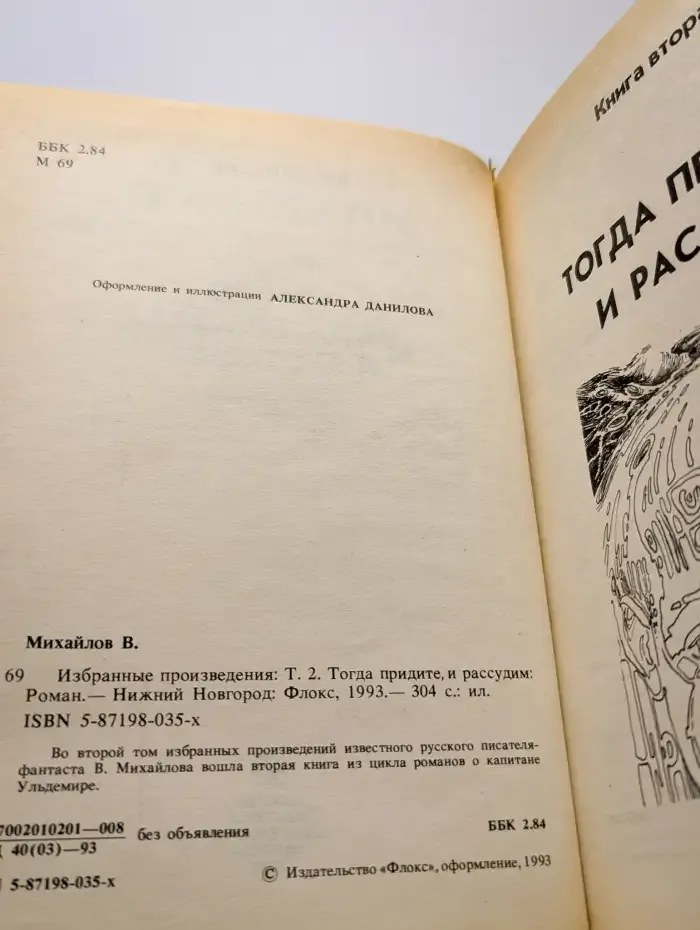 В. Михайлов. Избранные произведения в четырех томах. Том 2