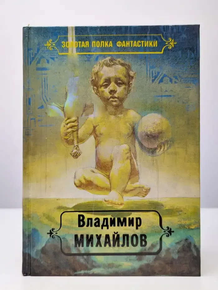 В. Михайлов. Избранные произведения в четырех томах. Том 2