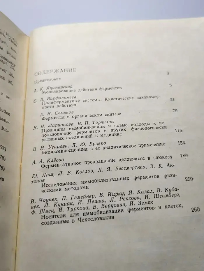 Химическая энзимология