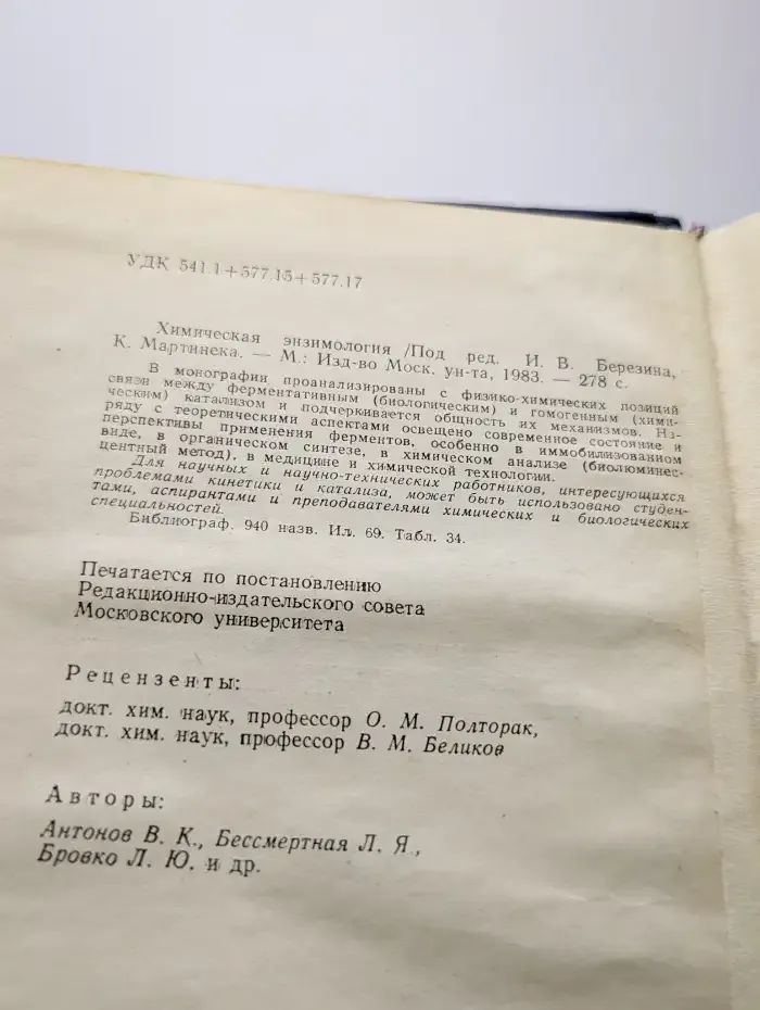 Химическая энзимология