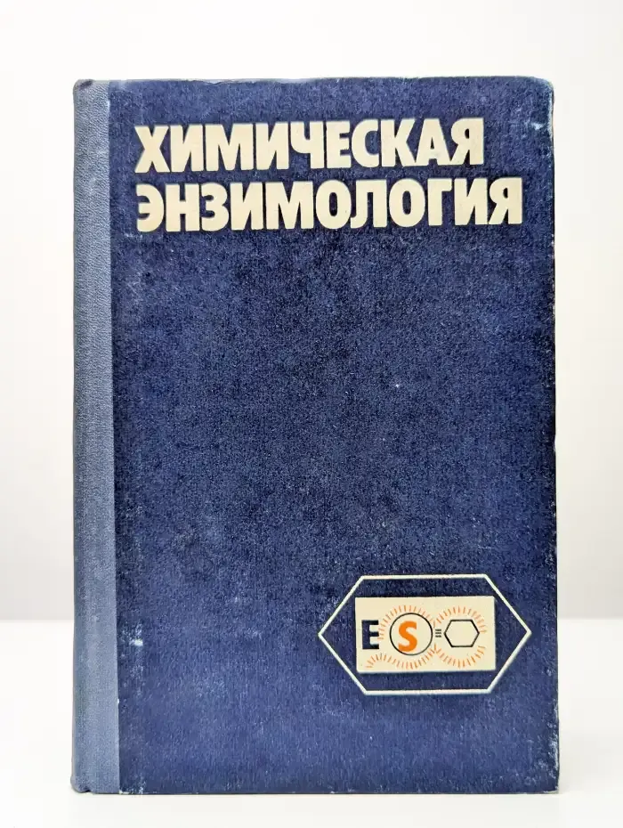Химическая энзимология