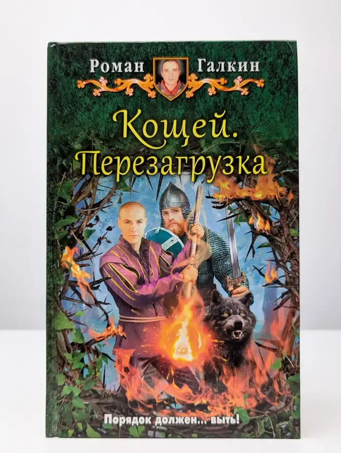 Кощей. Перезагрузка
