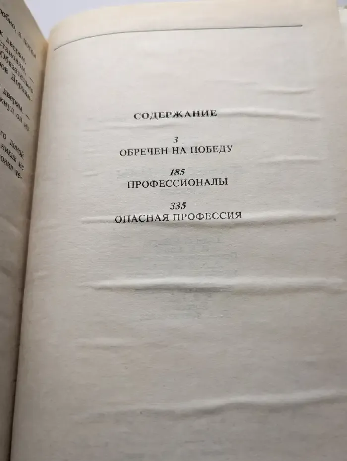 Профессионалы. Повести