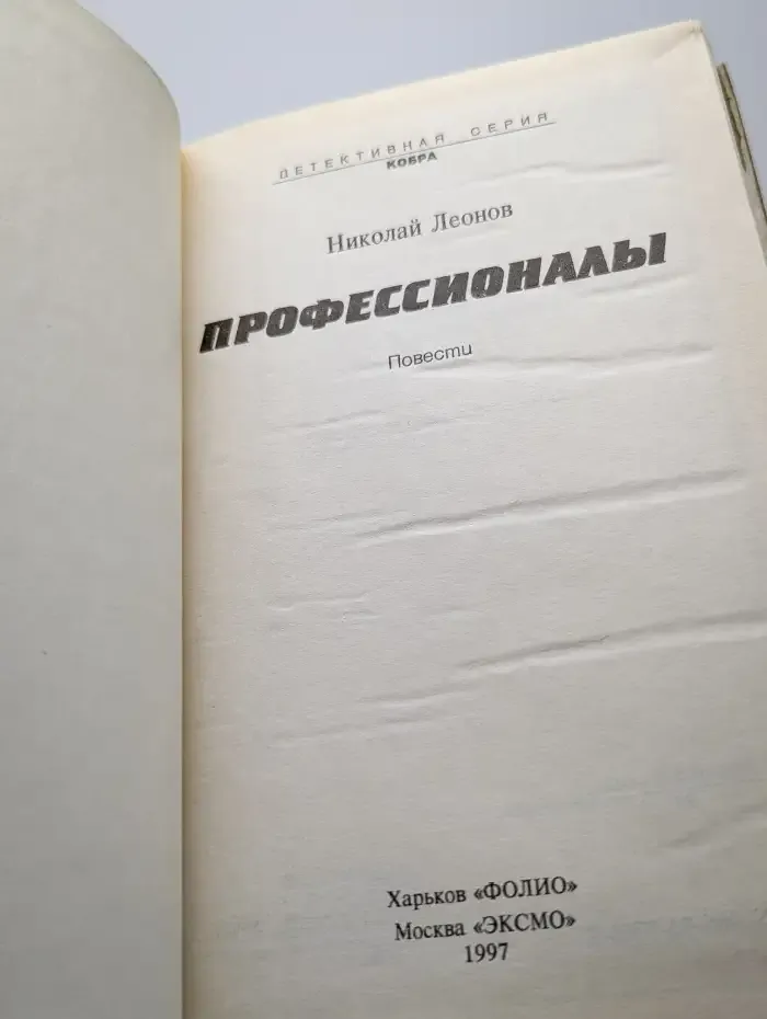 Профессионалы. Повести
