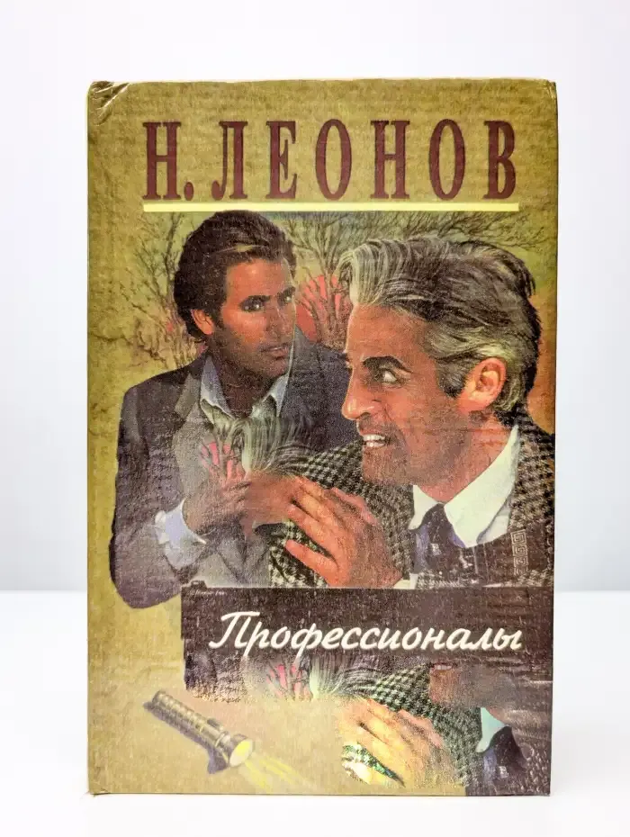 Профессионалы. Повести