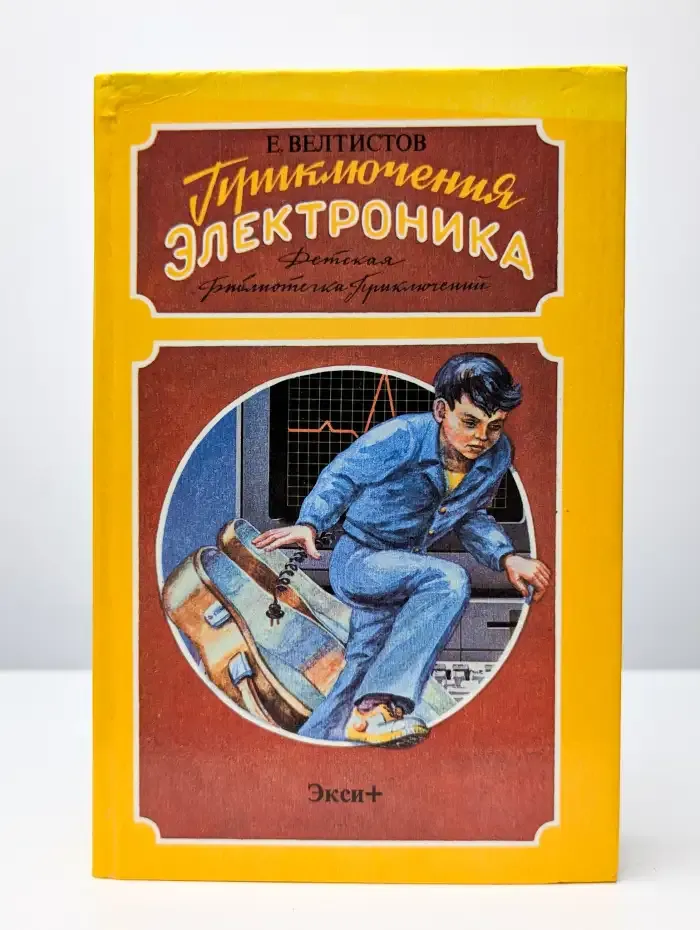 Приключения Электроника