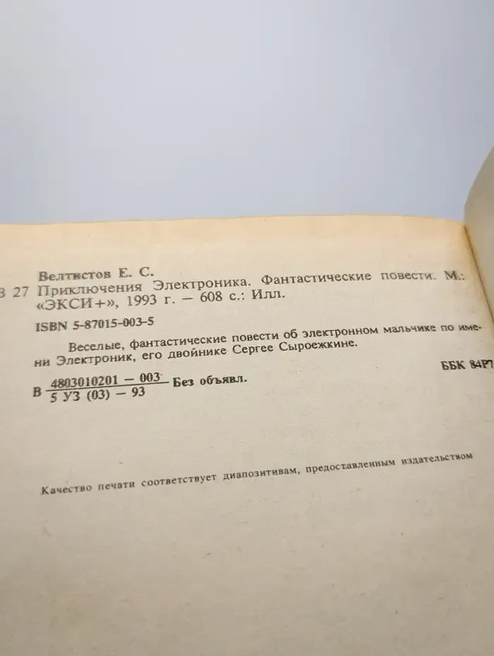 Приключения Электроника
