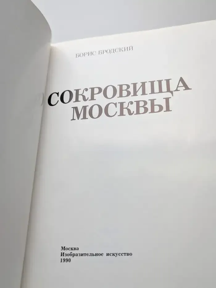 Сокровища Москвы