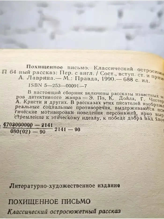 Классический остросюжетный рассказ. Похищенное письмо