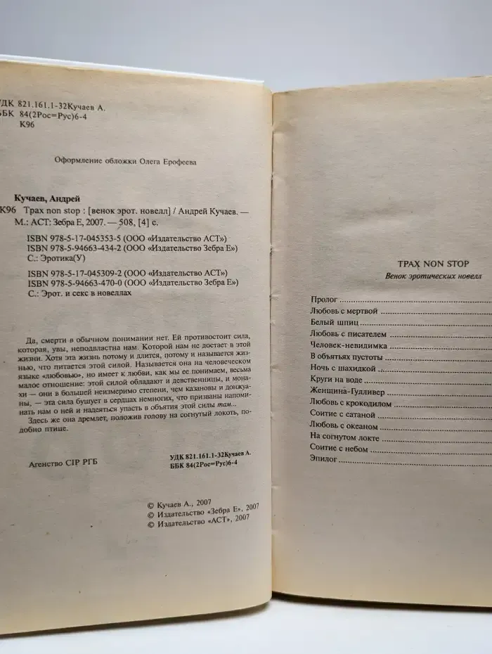 Трах non stop: венок эротических новелл.