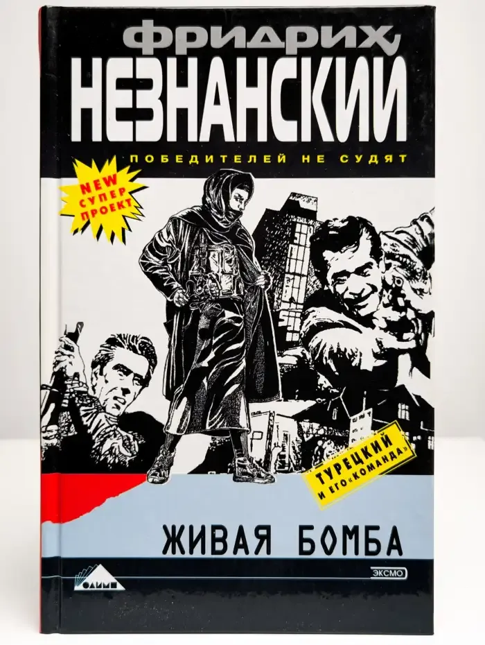 Живая бомба