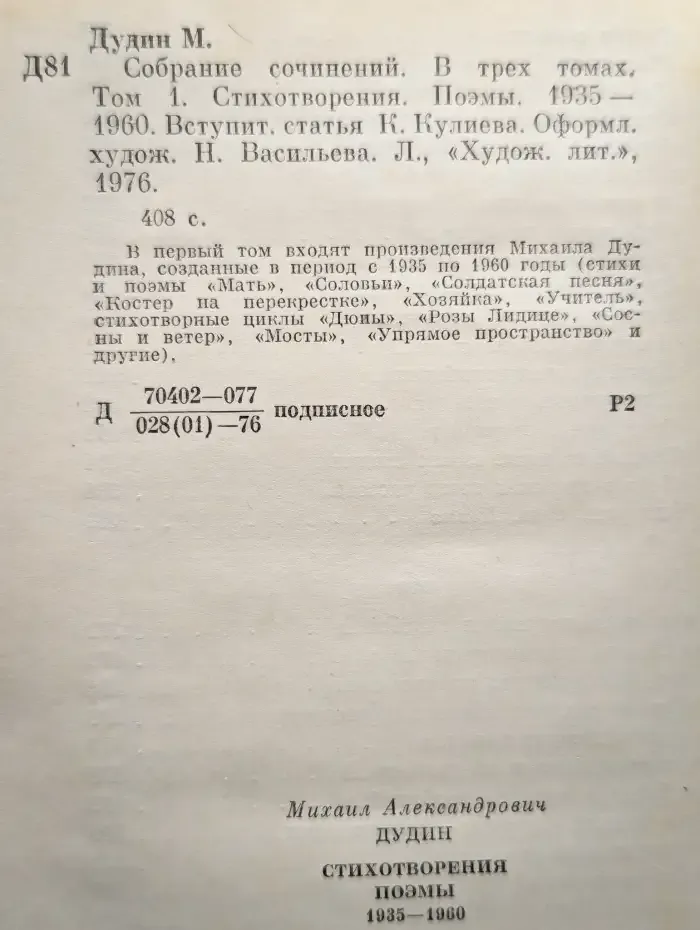 М. А. Дудин. Собрание сочинений в 3 томах. Том 1