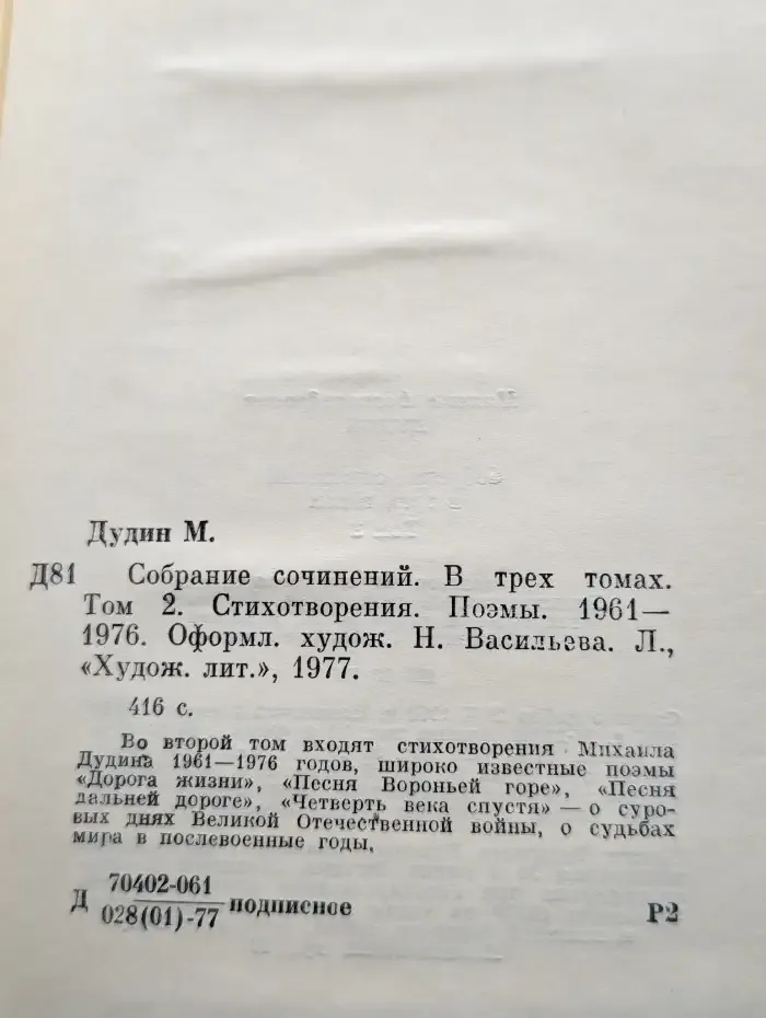 Михаил Дудин. Собрание сочинений в трех томах. Том 2
