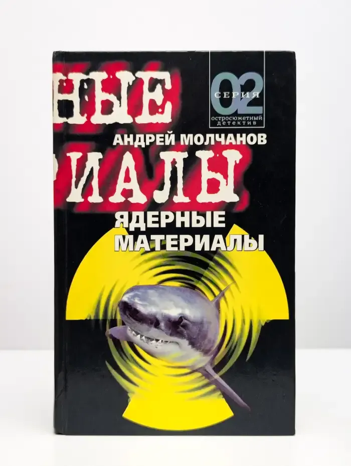 Ядерные материалы