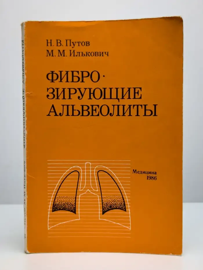 Фиброзирующие альвеолиты