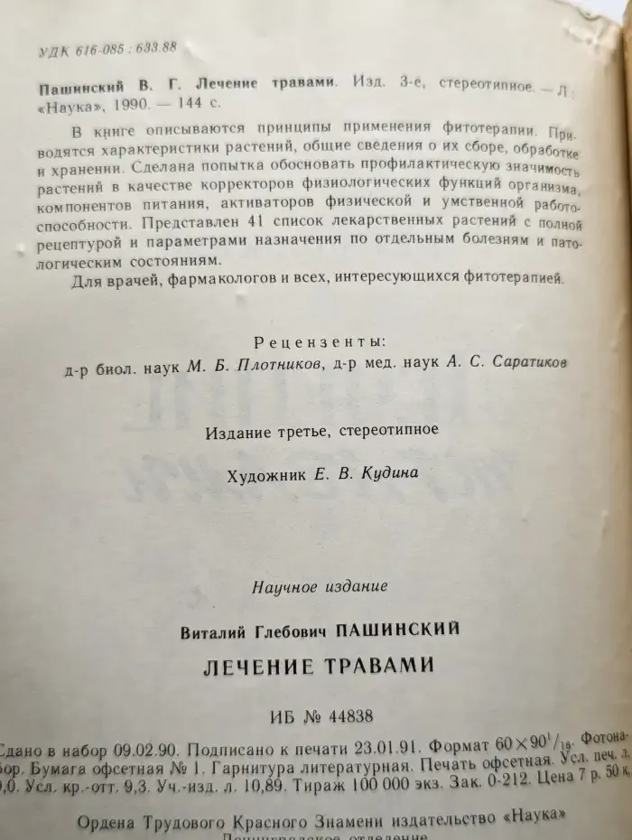 Лечение травами