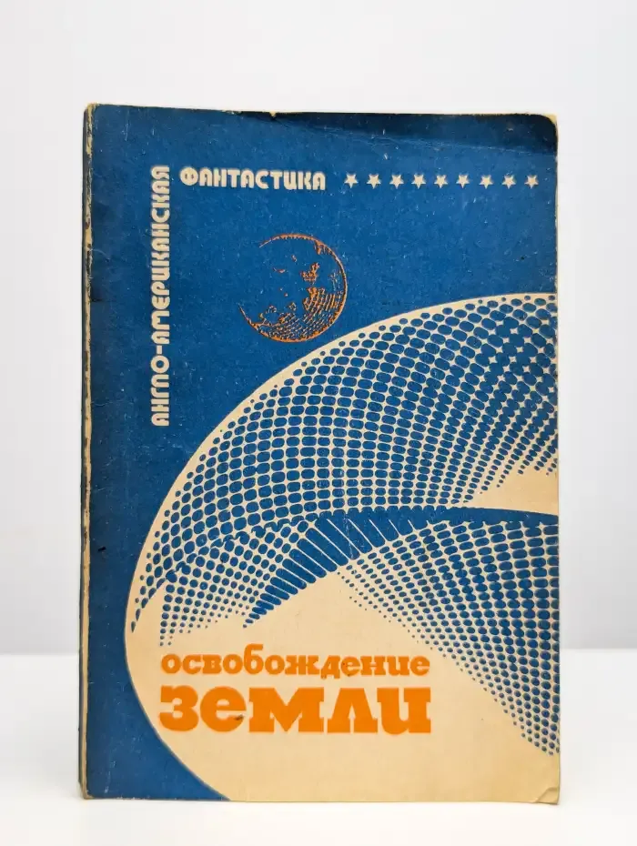 Освобождение Земли
