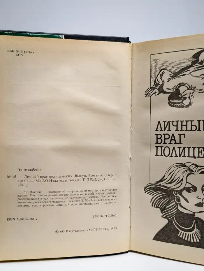 Личный враг полицейских. Выкуп