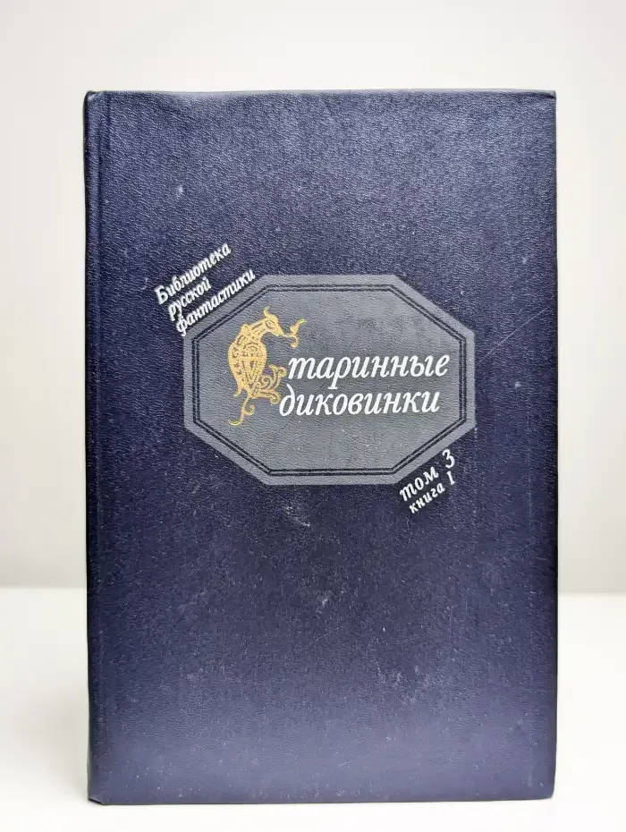 Библиотека русской фантастики в 20 томах. Том 3. Книга 1